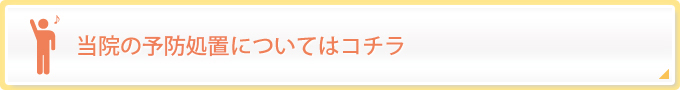 当院の予防処置についてはコチラ