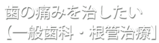 歯の痛みを治したい【一般歯科・根管治療】