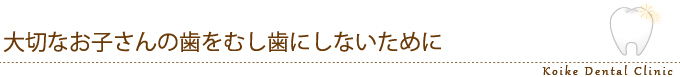 大切なお子さんの歯をむし歯にしないために