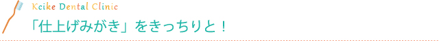「仕上げみがき」をきっちりと！