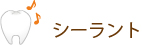 シーラント