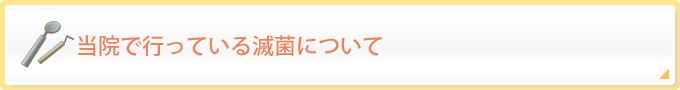 当院で行っている滅菌について
