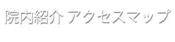 院内紹介　アクセスマップ