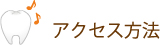 アクセス方法