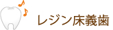 レジン床義歯