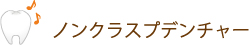 ノンクラスプデンチャー