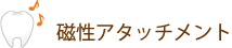 磁性アタッチメント