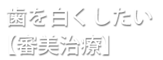 歯を白くしたい【審美治療】