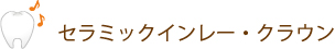 セラミックインレー・クラウン