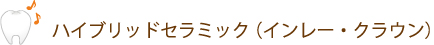 ハイブリッドセラミック（インレー・クラウン）