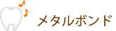 メタルボンド