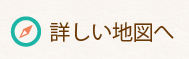 詳しい地図へ