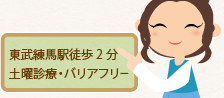 東武練馬駅徒歩2分 土曜診療・バリアフリー