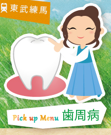 Pick up Menu 歯周病