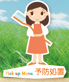 Pick up Menu 予防処置