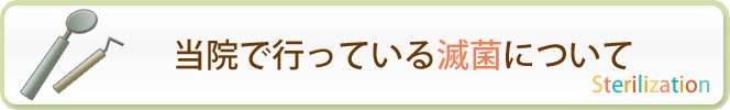 当院で行っている滅菌について