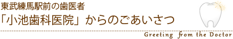 東武練馬駅前の歯医者 「小池歯科医院」からのごあいさつ