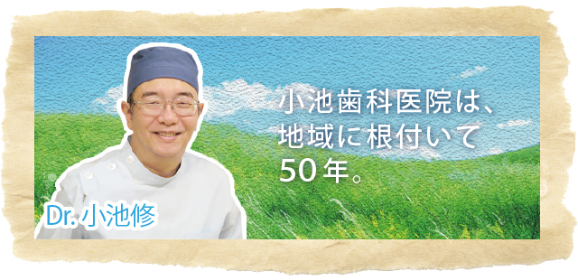 小池歯科医院は、地域に根付いて５０年。