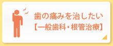 歯の痛みを治したい【一般歯科・根管治療】