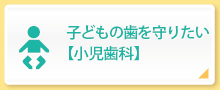 子どもの歯を守りたい【小児歯科】