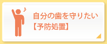 自分の歯を守りたい【予防処置】