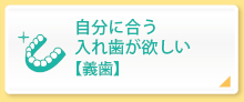 自分に合う入れ歯が欲しい【義歯】