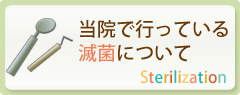 当院で行っている滅菌について