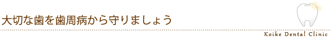 大切な歯を歯周病から守りましょう