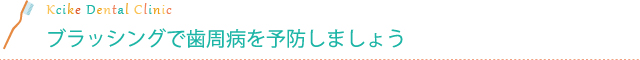 ブラッシングで歯周病を予防しましょう