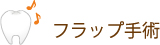 フラップ手術