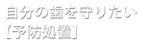 自分の歯を守りたい【予防処置】