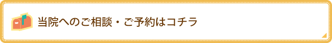 当院へのご相談・ご予約はコチラ