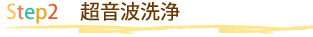 超音波洗浄
