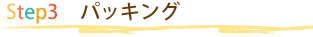パッキング