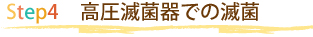 高圧滅菌器での滅菌