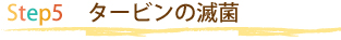 タービンの滅菌】